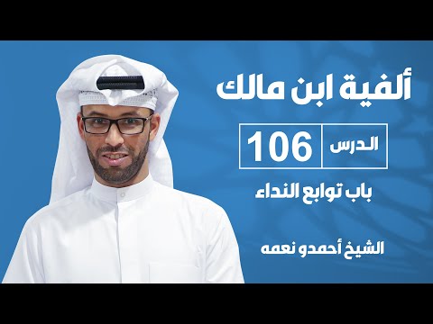 ألفية بن مالك الدرس السادس بعد المائة باب توابع النداء للشيخ أحمدو نعمه