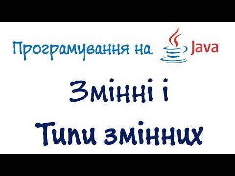Урок 4: Основи програмування на Java - Змінні, типи змінних (Українською)
