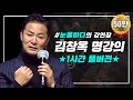 [풀버전] 눈물바다의 강연장🌊 | 김창옥 명강의 | 몰아보기 | SEASON 8 | #포프리쇼