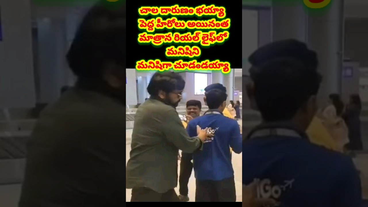 telugu heros rude behavior with fans  !!   తెలుగు టాప్ హీరోల ప్రవర్తన   