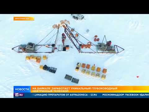На Байкале запускают уникальный глубоководный нейтринный телескоп