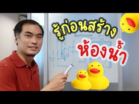 วีดีโอ: ห้องน้ำรวม: โซลูชันการแบ่งเขตพื้นที่ที่ดี