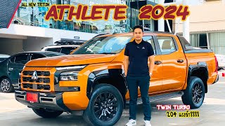 มาแล้ว!! ALL NEW TRITON ATHLETE 2024 บอกเลยคุ้มค่าออฟชั่นมาแบบจัดเต็ม