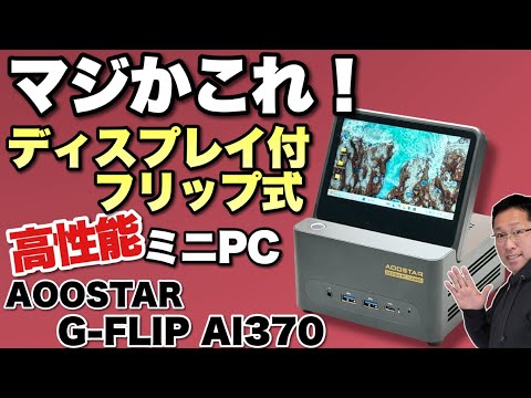 欲しさ爆発】なんと、5インチのディスプレイが付いたミニPC「AOOSTAR G 欲しさ爆発】なんと、5インチのディスプレイが付いたミニPC「AOOSTAR G