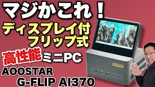 欲しさ爆発】なんと、5インチのディスプレイが付いたミニPC「AOOSTAR G