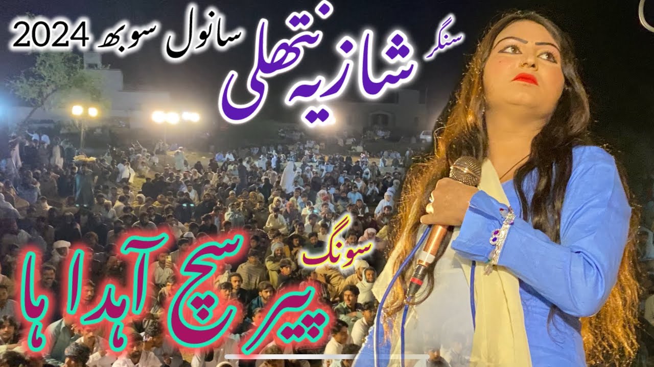 Sanwal Sobh 2024 .singer shazia nathli ||song peer sach ada ha peer kora na ha|| #song #sanwalsobh