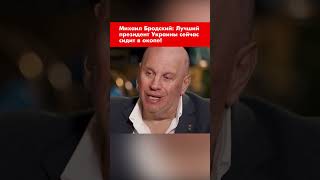 Михаил Бродский: Лучший президент Украины сейчас сидит в окопе! #shorts