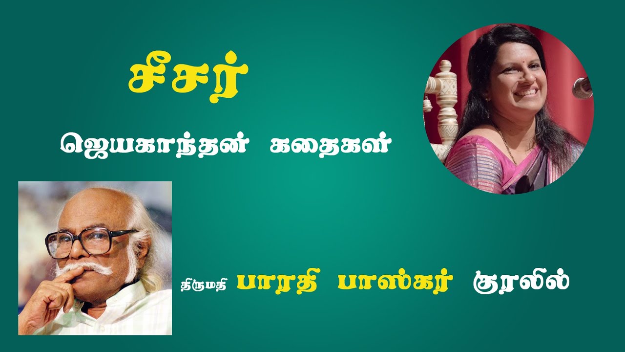 சீசர் | திருமதி பாரதி பாஸ்கர் குரலில் | Bharathy Baskar