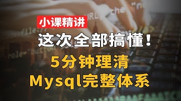 MySQL数据库全面解析！5分钟高效搭建你的知识体系【计算机必看】
