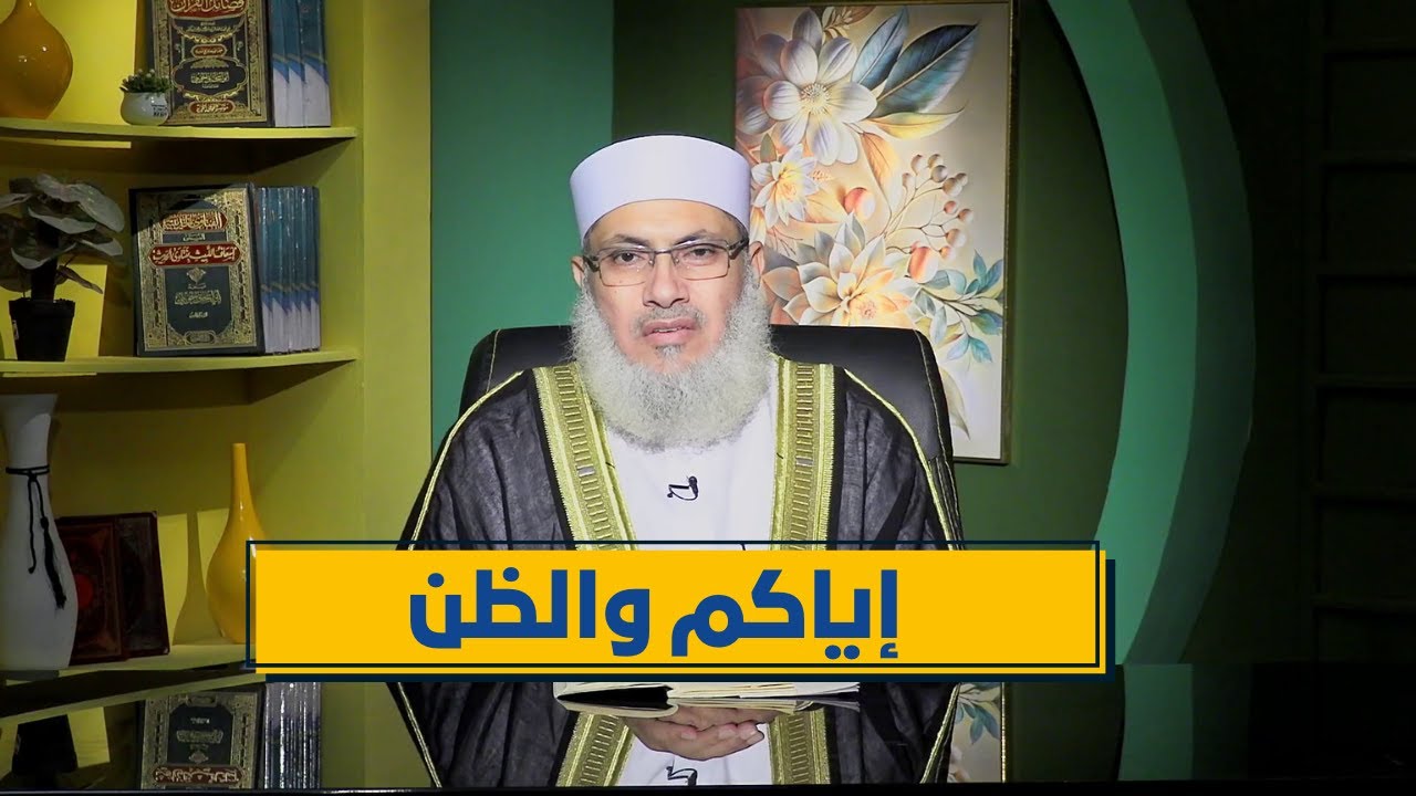 إياكم والظن | رباط الإيمان | الدكتور السيد البشبيشي|ح 13