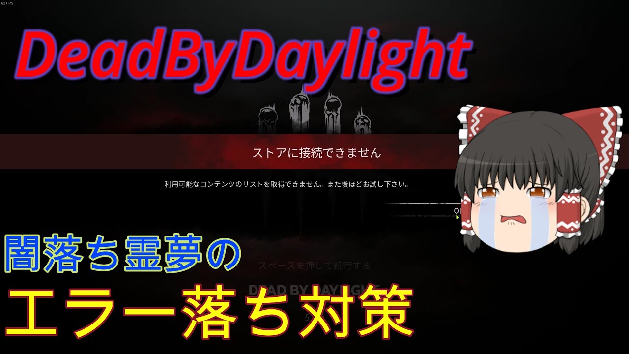 Dbd 2 闇落ちしたキラー専のエラー対策 Youtube