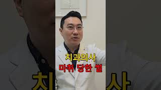 치과의사도 마취를 당해봤을까? #shorts