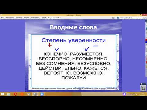Урок русского языка в 8 классе "Вводные слова и словосочетания"