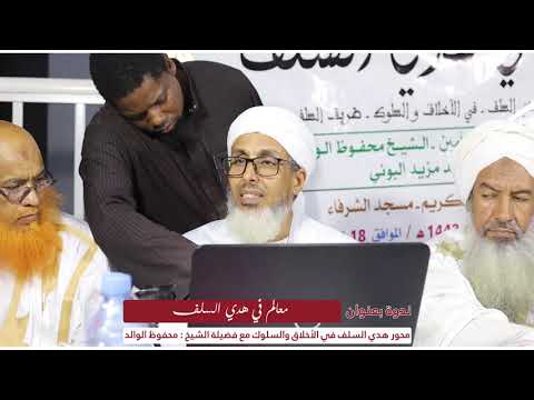 هدي السلف في الأخلاق والسلوك الشيخ محفوظ ولد الوالد