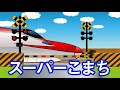 【踏切アニメ】でんしゃいっぱい2★A lot of trains Railroad crossing animation