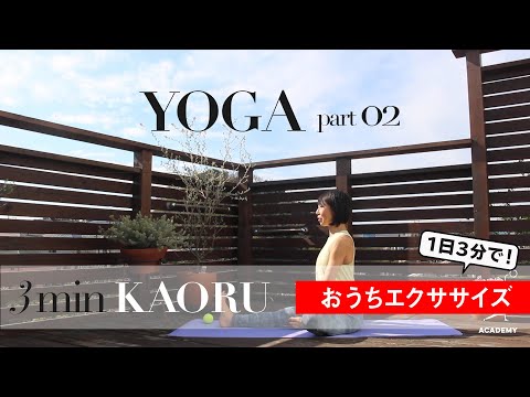 YOGA♯2 カチカチ背中解消！「 今こそ免疫力UP！～気持ちがスッキリ、おうちエクササイズ～」