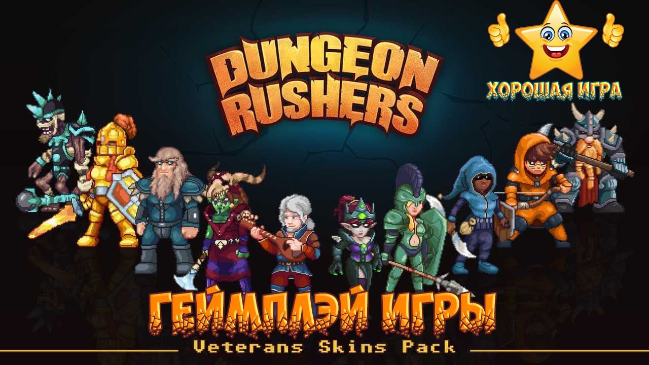 Dungeon Rushers - геймплэй игры