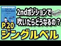 ジングルベル(2ndポジション)【『吹きたい曲でうまくなるブルースハーモニカの楽譜』の曲を、Fのハーモニカを使って、2ndで吹いてみよう！】