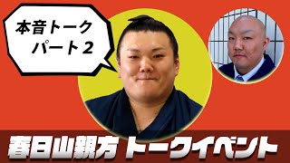 春日山親方（元勢）【１１日目】博物館トークイベント