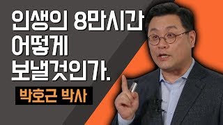 [TV특강] 인생의 8만시간 어떻게 보낼것인가. 박호근 박사