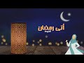 أنشودة أتى رمضان بدون موسيقى 