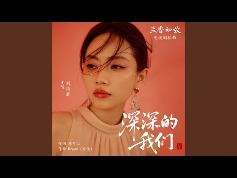 深深的我们（《兰香如故》电视剧插曲）
