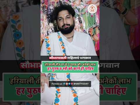 हरियाली तीज के ये 3 उपाय जरूर करें