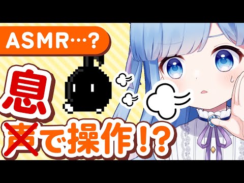 【耳ふーASMR？】検証！声で操作するゲームは、息でもクリアできる？【しゃべるの禁止】