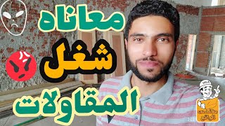 معاناه شغل المقاولات مع الاهالى