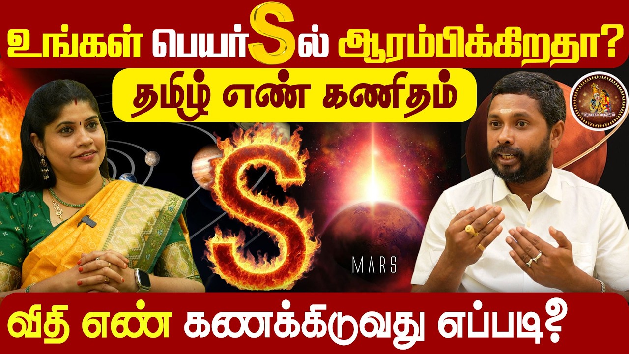 தமிழ் எண் கணிதம் | ‘S’ எழுத்தின் ரகசியங்கள் | விதி எண்ணை எப்படி கணக்கிடுவது? | Pranava Manthiram