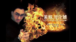 美股焚化爐 20210419 - Yield跌破1.6/ Bitcoin又跳繩/ 大摩業績/ 花枝招展的美鋁/ 垃圾電動車股暴跌/ 花旗退出13國消費金融