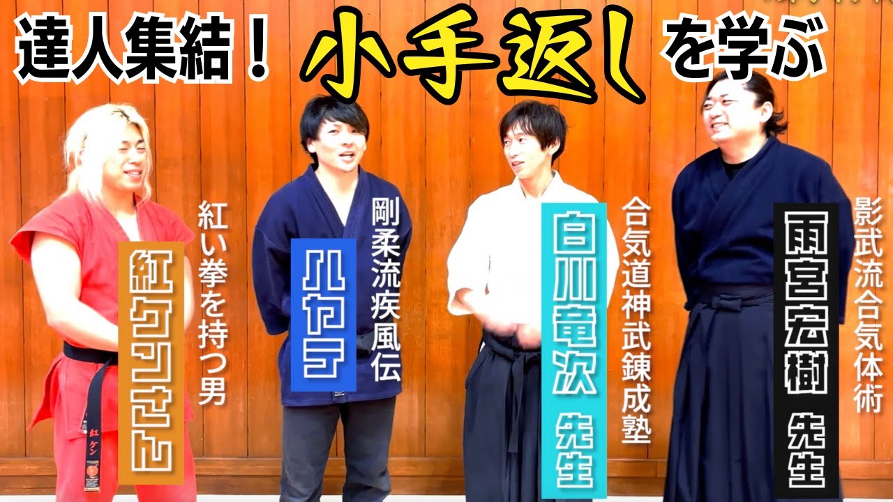 【神コラボ！】美しい合気道とは！？白川竜次先生✖️雨宮宏樹先生✖️紅ケンさん