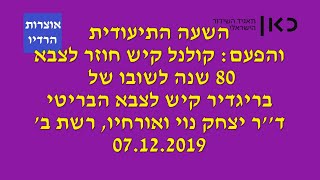 שבת עולמית השעה התיעודית והפעם בריגדיר קיש יצחק נוי רשת ב&#39; תאגיד השידור הישראלי 07 12 2019