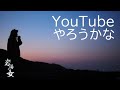 #107「YouTubeやろうかな」