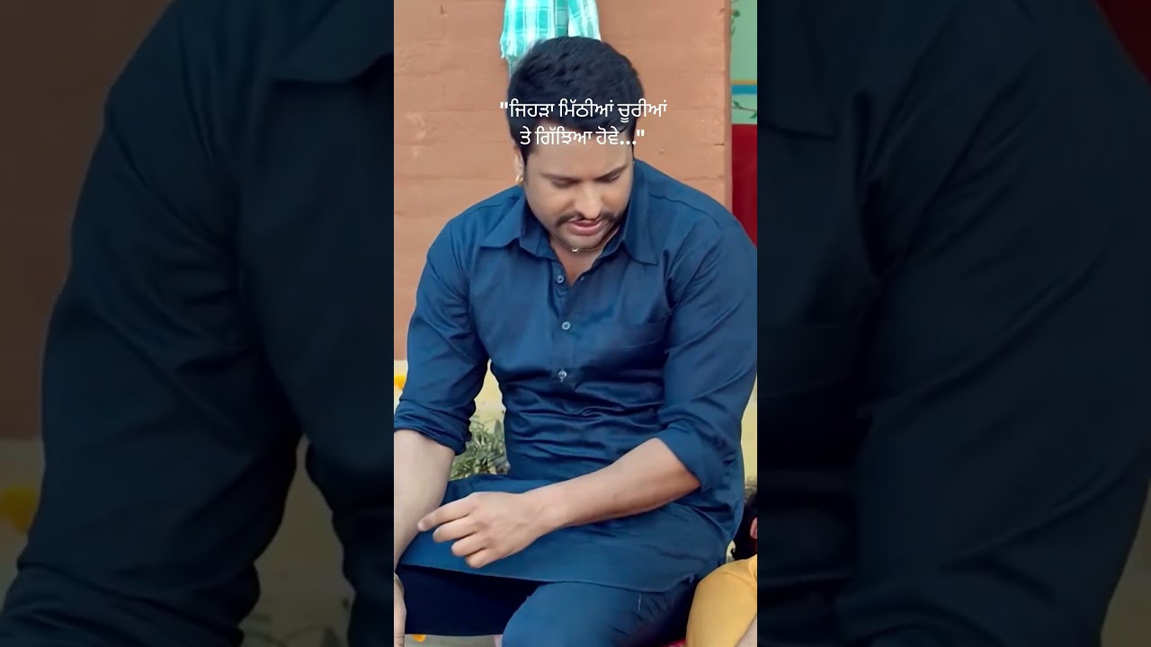 ਜਿਹੜਾ ਮਿੱਠੀਆਂ ਚੂਰੀਆਂ ਤੇ ਗਿੱਝਿਆ ਹੋਵੇ😂#trending #movie#shorts#youtubeshorts#funny #puniabimovie#viral