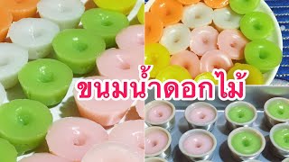 ขนมน้ำดอกไม้(ขนมชักหน้า)หวานมัน/สไตล์ตามใจแม่ครัว