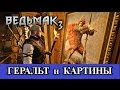 Ведьмак 3. Геральт и картины. Осторожно, спойлеры!