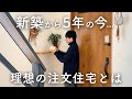 【注文住宅】後悔と反省...新築から5年の今思う、理想の家づくりで必要だったこと｜外構｜間取り