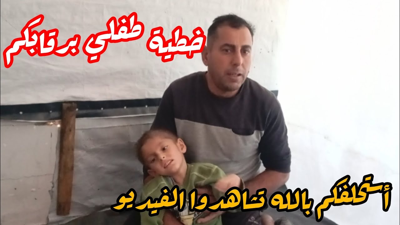 خطية ابني برقابكم ...بين الحرب والجوع يقف يامن وحيدا