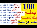 100 جملة وعبارة مهمة وشائعة في اللغة الفرنسية  تكلم وتحدث باللغة الفرنسية بسهولة 01