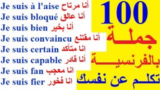 100 جملة وعبارة مهمة وشائعة في اللغة الفرنسية  تكلم وتحدث باللغة الفرنسية بسهولة 01