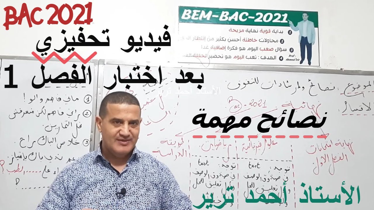 نصائح و توجيهات بعد الاختبار لأقسام النهائي | فيديو تحفيزي