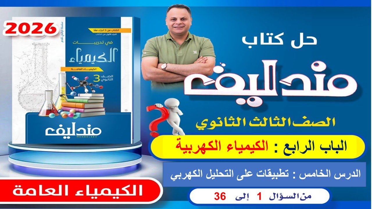 حل الدرس الخامس الباب الرابع مندليف  كيمياء 3ث 2026  من سؤال 1 الى 36