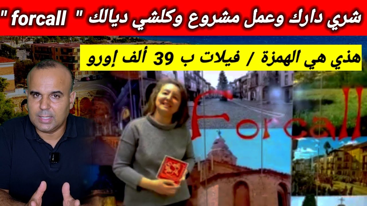 فرصة ذهبية في إسبانيا 🇪🇸 شقق وفيلات بثمن بين 20 و 40 ألف أورو. forcall يفتح أبوابه للجميع للعيش فيه👍