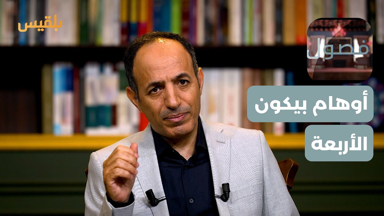 فصول | أوهام بيكون الأربعة