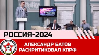Александр Батов раскритиковал КПРФ на форуме 