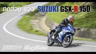 ทดสอบ รีวิว Suzuki GSX R150 (ราคา 87,000 บาท)