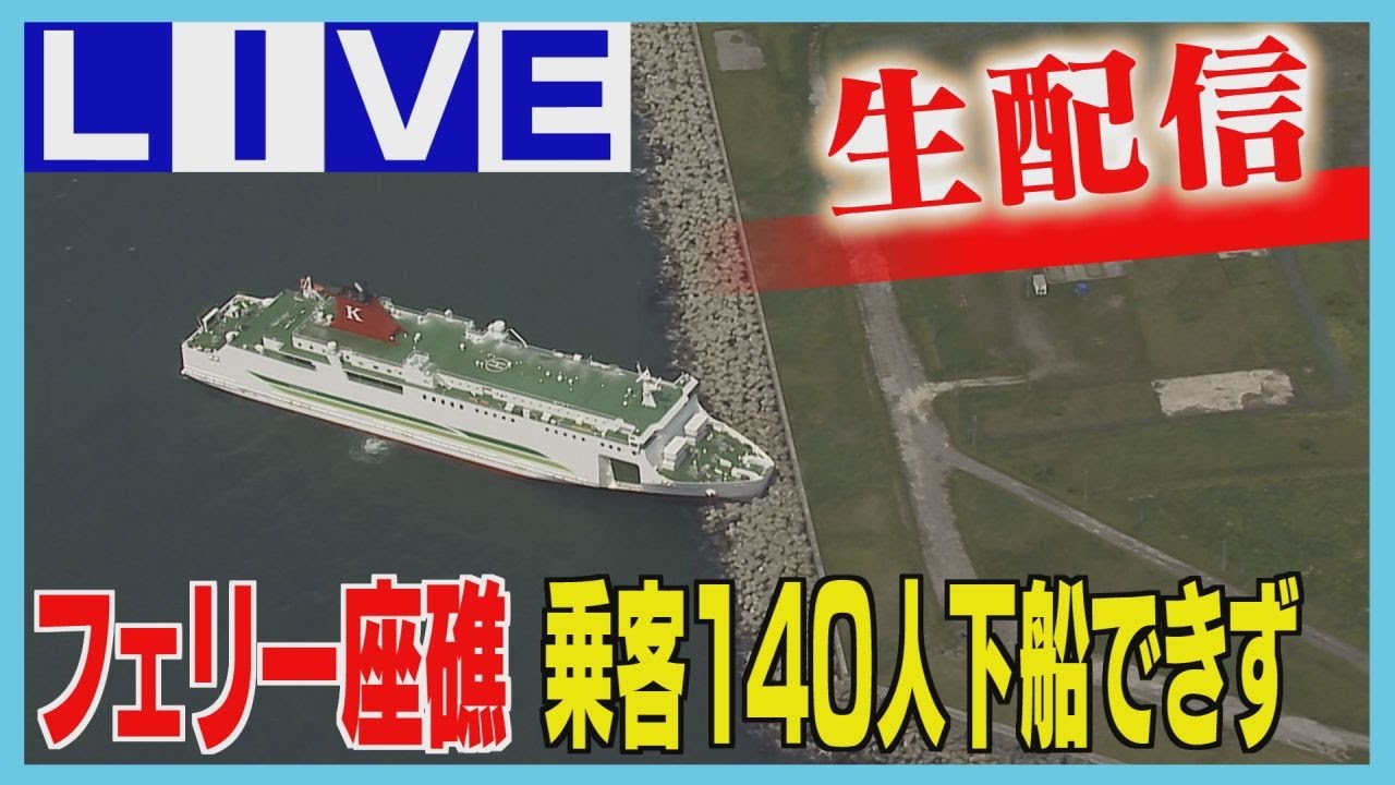 【アーカイブLIVE】苫小牧沖フェリー座礁　えい航はじまる　一部始終を配信