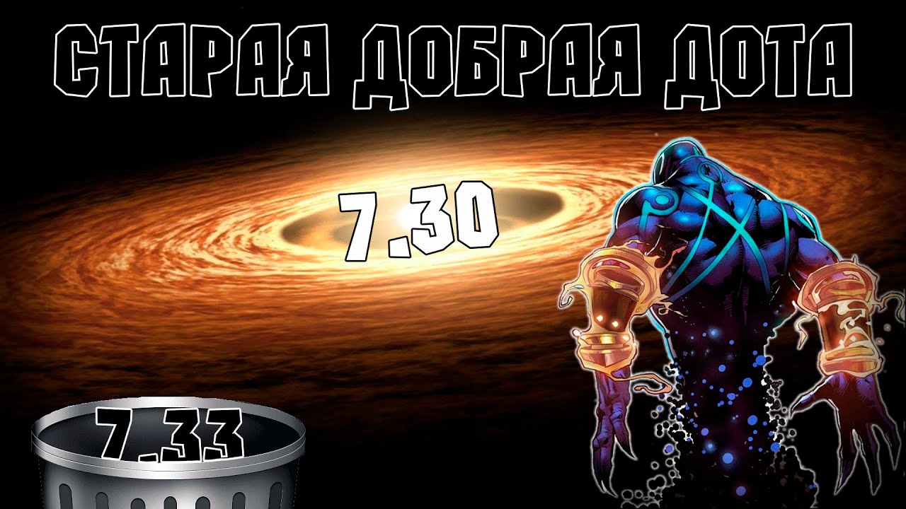 7.33 в сторону. Вспомним патч 7.30. Олды и ньюфаги в Старой доброй Доте ...