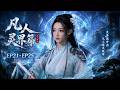 灵界篇:EP21-EP25 合集 Mortalcultivation  multi sub